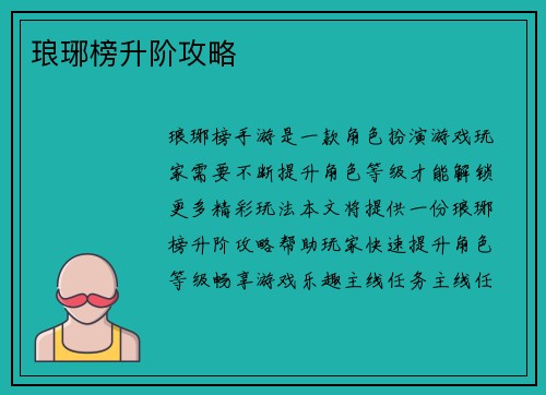 琅琊榜升阶攻略