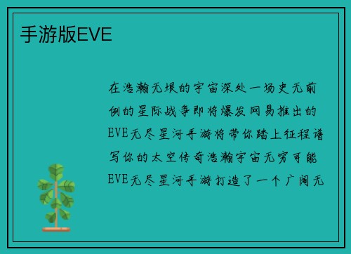 手游版EVE