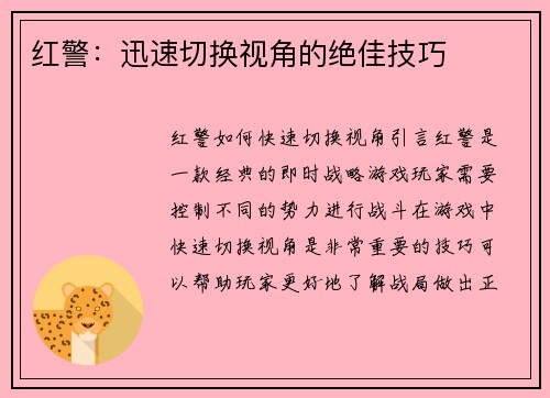 红警：迅速切换视角的绝佳技巧