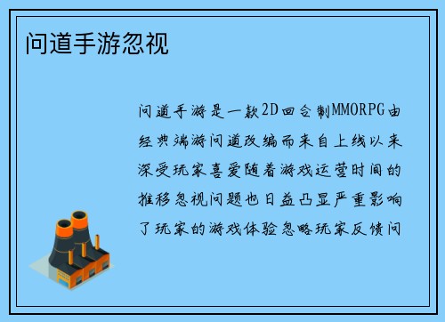 问道手游忽视