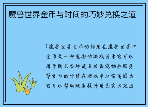 魔兽世界金币与时间的巧妙兑换之道