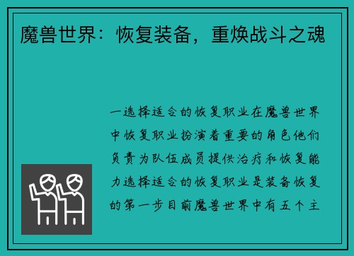 魔兽世界：恢复装备，重焕战斗之魂