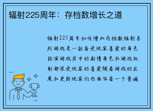 辐射225周年：存档数增长之道