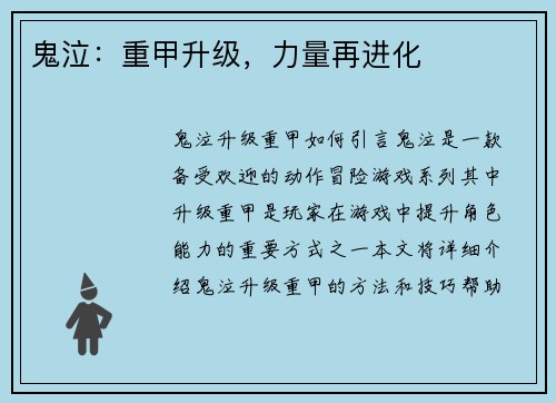 鬼泣：重甲升级，力量再进化