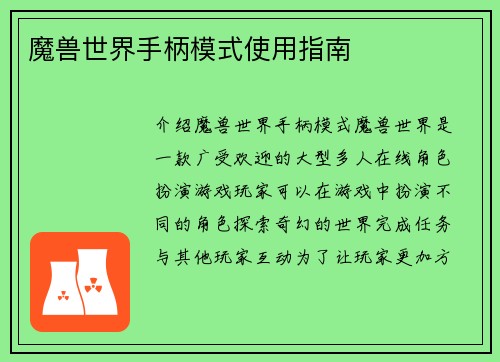 魔兽世界手柄模式使用指南