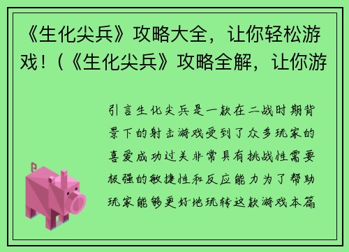 《生化尖兵》攻略大全，让你轻松游戏！(《生化尖兵》攻略全解，让你游戏轻松上手！)