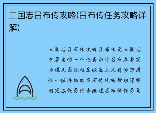 三国志吕布传攻略(吕布传任务攻略详解)