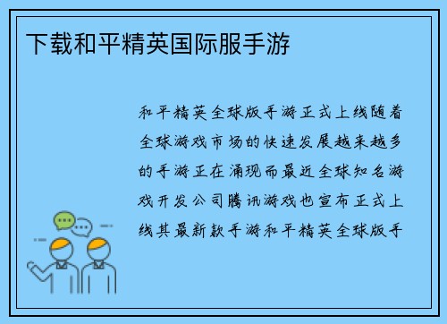下载和平精英国际服手游