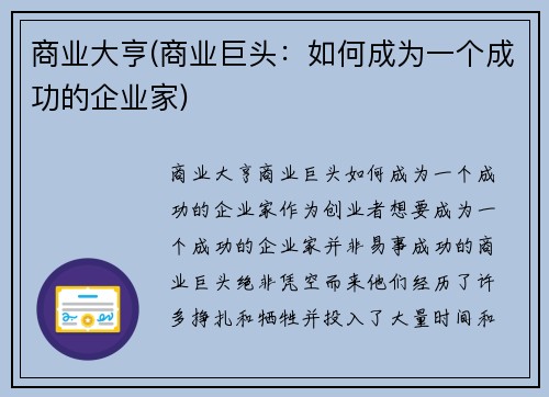 商业大亨(商业巨头：如何成为一个成功的企业家)
